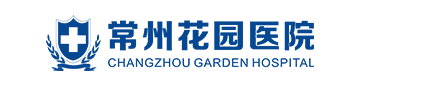 常州花园医院